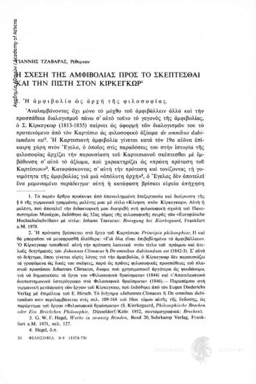 Η σχέση της αμφιβολίας προς το Σκέπτεσθαι και στην Πίστη στον Κίρκεγκωρ