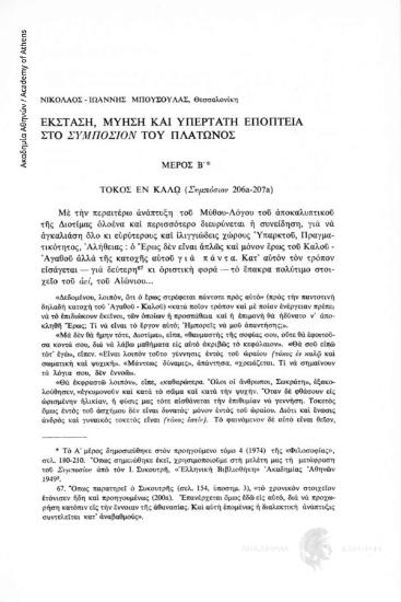 Έκσταση, μύηση και υπέρτατη εποπτεία στο Συμπόσιον του Πλάτωνος, Β΄