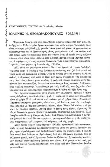 Ιωάννης Ν. Θεοδωρακόπουλος 20.2.1981