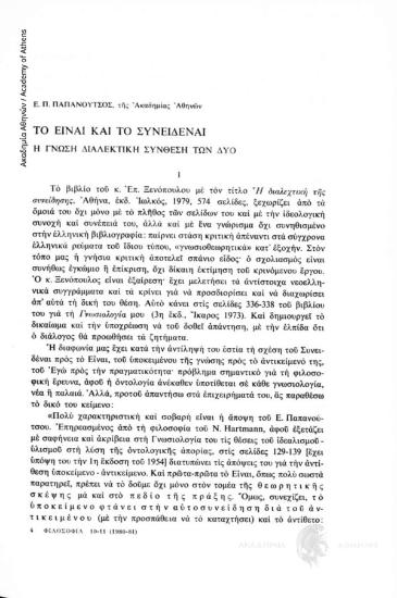 Το είναι και το συνειδέναι. Η γνώση διαλεκτική σύνδεση των δύο