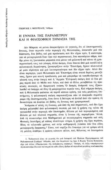 Η έννοια της παραμέτρου και η φιλοσοφική σημασία της