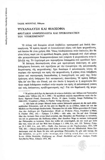 Ψυχανάλυση και Φιλοσοφία. Φροϋδική ανθρωπολογία και προβληματική του υποκειμένου