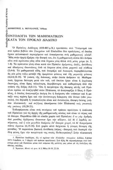 Οντολογία των Μαθηματικών κατά τον Πρόκλο Διάδοχο