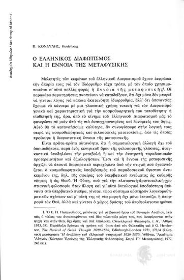 Ο ελληνικός Διαφωτισμός και η έννοια της Μεταφυσικής