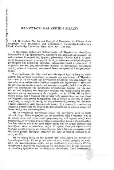 Ch. H. Kahn, The Art and Thought of Heraclitus, An edition of the Fragments with Translation and Commentary, Cambridge-London-New York, Cambridge University Press 1979, XIV+354 σελ.