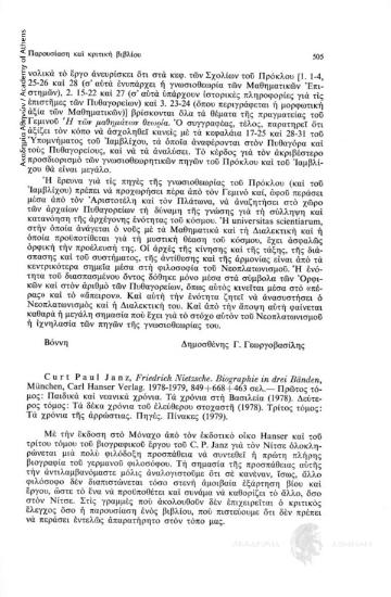 Curt Paul Janz, Friedrich Nietzsche. Biographie in drei Bänden, München, Carl Hanser Verlag. 1978-1979, 849+668+463 σελ. - Πρώτος τόμος: Παιδικά και νεανικά χρόνια. Τα χρόνια στη Βασιλεία (1978). Δεύτερος τόμος: Τα δέκα χρόνια του ελεύθερου στοχασμού (197