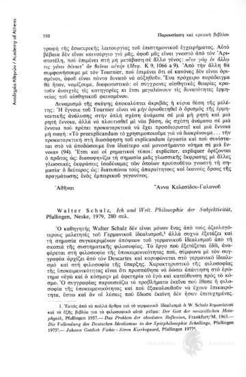 Walter Schulz, Ich und Welt. Philosophie der Subjektivität, Pfullingen, Neske, 1979, 280 σελ.