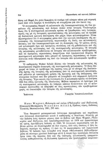 Hans Wagner, Φιλοσοφία και σκέψη (Philosophie und Reflexion), Εισαγωγή-Μετάφραση Νικολάου Αυγελή, Πρώτος τόμος, εκδόσεις Εγνατία, Θεσσαλονίκη 1981, 295 σελ.