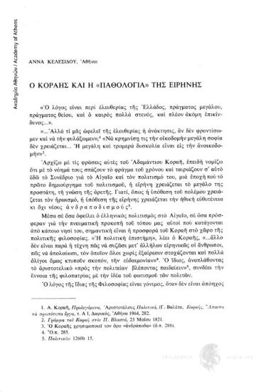Ο Κοραής και η «παθολογία» της ειρήνης