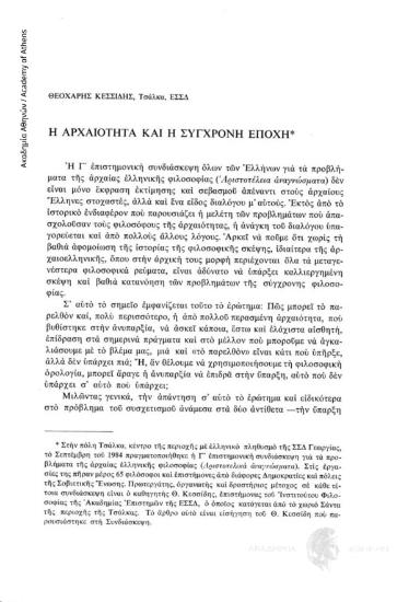 Η αρχαιότητα και η σύγχρονη εποχή