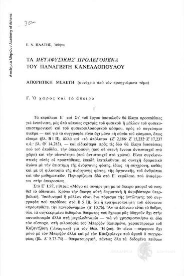 Τα «Μεταφυσικής Προλεγόμενα» του Παναγιώτη Κανελλόπουλου