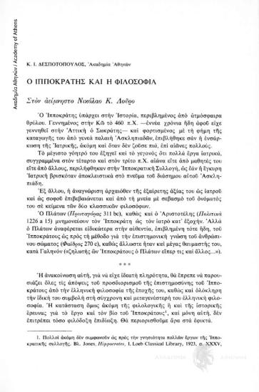 Ο Ιπποκράτης και η φιλοσοφία