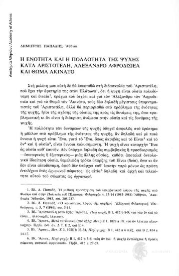 Η ενότητα και η πολλότητα της ψυχής κατά τον Αριστοτέλη, Αλέξανδρος Αφροδισιέα και Θωμά Ακινάτο