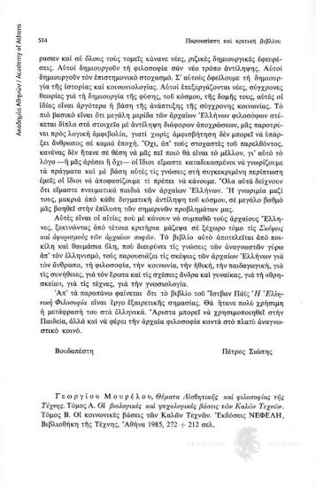 Γεωργίου Μουρέλου, Θέματα Αισθητικής και φιλοσοφίας της Τέχνης. Τόμος Α. Οι βιολογικές και ψυχολογικές βάσεις των Καλών Τεχνών. Τόμος Β. Οι κονωνικές βάσεις των Καλών Τεχνών. Εκδόσεις Νεφέλη, Βιβλιοθήκη της Τέχνης, αθήνα 1985, 272+212 σελ.
