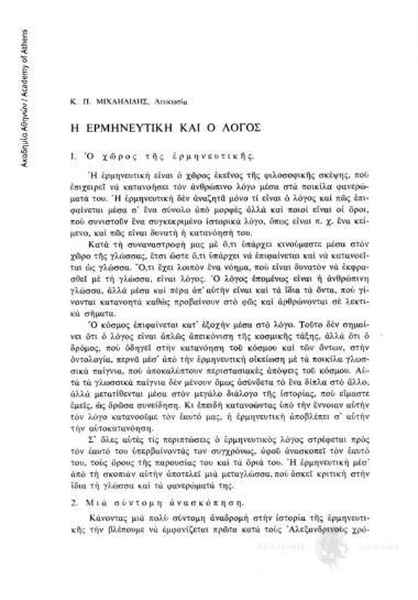 Η ερμηνευτική και ο λόγος.