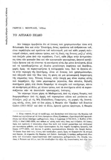 Το αιτιακό πεδίο