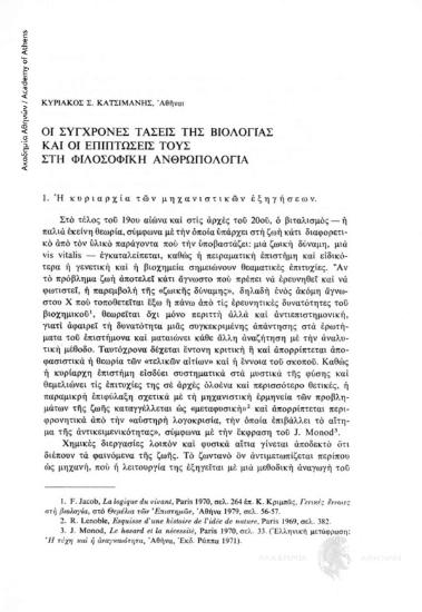 Οι σύγχρονες τάσεις της βιολογίας και οι επιπτώσεις τους στη φιλοσοφική ανθρωπολογία