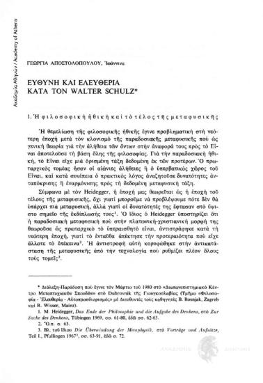 Ευθύνη και ελευθερία κατά τον Walter Schulz
