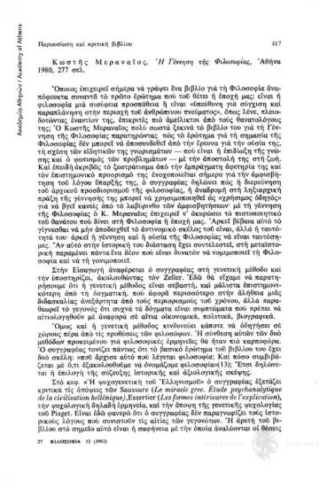 Κ. Μεραναίος, Η γέννηση της φιλοσοφίας, Αθήνα 1980, 277 σελ.