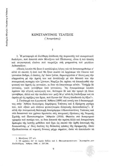 Κωνσταντίνος Τσάτσος (Αναμνήσεις)