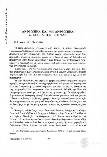 Ανθρώπινα και μη ανθρώπινα στοιχεία της Ιστορίας