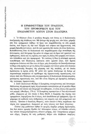 Η ερμηνευτική του γραπτού, του προφορικού και του ενδιάθετου λόγου στον Πλάτωνα