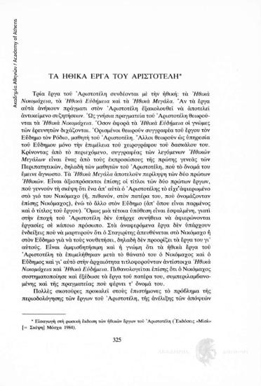 Τα ηθικά έργα του Αριστοτέλη