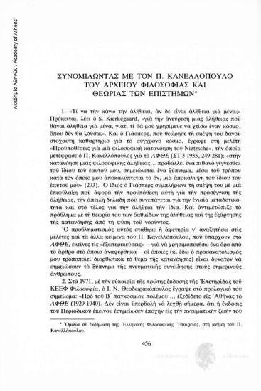 Συνομιλώντας με τον Π. Κανελλόπουλο του Αρχείου Φιλοσοφίας και Θεωρίας των Επιστημών