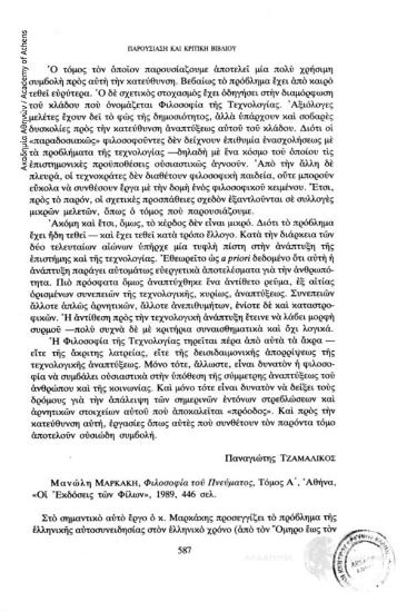 Μανώλη Μαρκάκη, Φιλοσοφία του Πνεύματος, Τόμος Α΄, Αθήνα, «Οι εκδόσεις των Φίλων», 1989, 446 σελ.