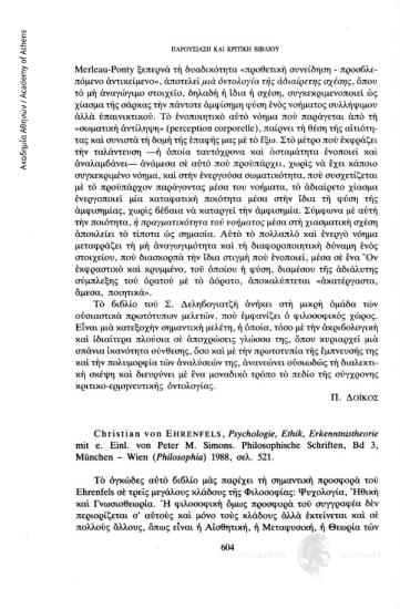 Christian von Ehrenfels, Phychologie, Ethik, Erkenntnistheorie mit e. Einl von Peter M. Simons, Philosophische Schriften, Bd 3, München-Wien (Philosophia) 1988, σελ. 521