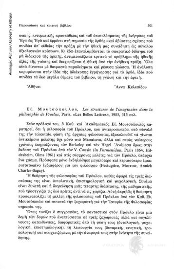 Ευ. Μουτσόπουλου Les structures de l΄imaginaire dans la philosophie de Proclus, Paris, «Les Belles Lettres», 1985, 315 σελ.