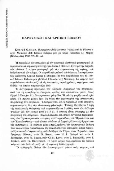 Konrad Gaiser. Il paragone della caverna. Variazioni de Platone a oggi. Memorie dell Istituto Italiano per gli Studi Filosofici 13 Napoli (Bibliopolis) 1985 97 + 10 σελ.