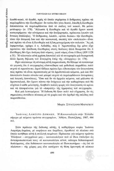 Ιωάννας Λαμπρίδη - Δημάκη. Η κοινωνιολογία στην Ελλάδα σήμερα με κείμενα τριάντα συγγραφέων. Αθήνα, Παπαζήσης, 1987, 444 σελ.