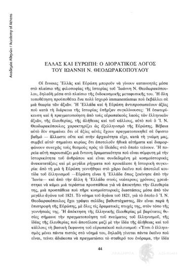 Ελλάς και Ευρώπη: Ο διορατικός λόγος του Ιωάννη Ν. Θεοδωρακόπουλου