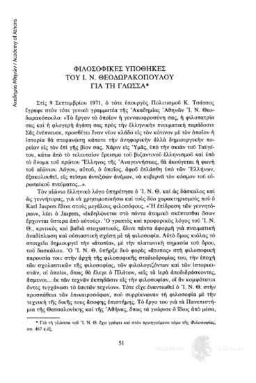 Φιλοσοφικές υποθήκες του Ι.Ν. Θεοδωρακόπουλου για τη γλώσσα