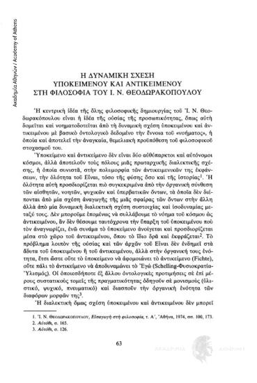 Η δυναμική σχέση υποκειμένου και αντικειμένου στη φιλοσοφία του Ι.Ν. Θεοδωρακόπουλου