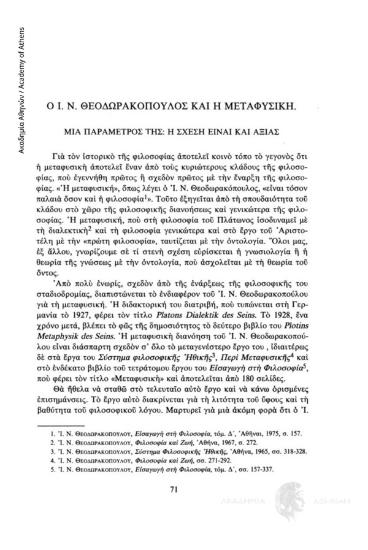 Ο Ι.Ν. Θεοδωρακόπουλος και η Μεταφυσική. Μια παράμετρος της: Η σχέση είναι και αξίας