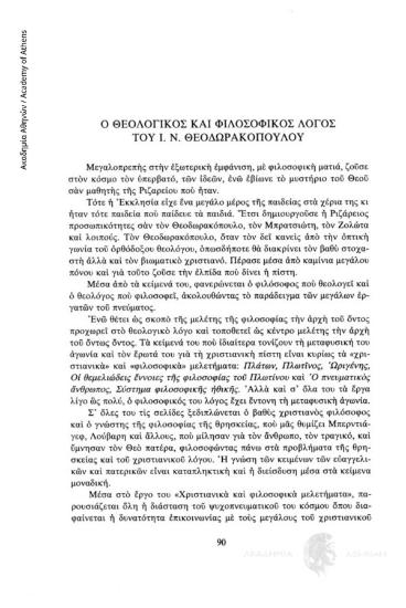 Ο θεολογικός και φιλοσοφικός λόγος του Ι.Ν. Θεοδωρακόπουλου