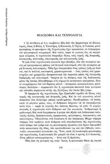 Φιλοσοφία και τεχνολογία