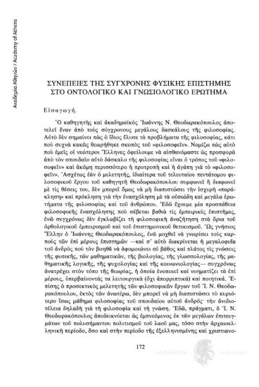 Συνέπειες της σύγχρονης φυσικής επιστήμης στο οντολογικό και γνωσιολογικό ερώτημα