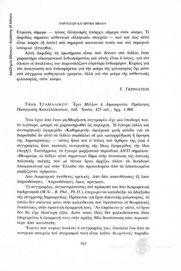 Τάκη Τζαμαλίκου: Έχει Μέλλον η Δημοκρατία. Πρόλογος Παναγιώτη Κανελλόπουλου, εκδ. Ιωνία, 425 σελ.