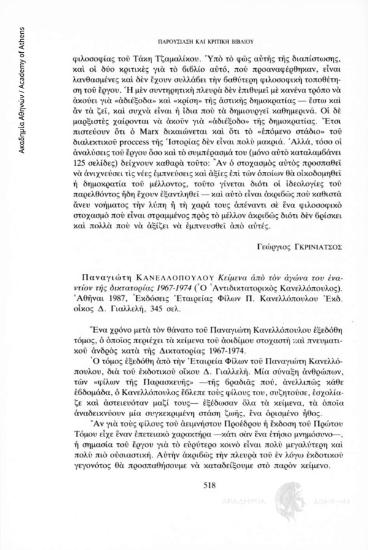 Παναγιώτη Κανελλόπουλου Κείμενα από τον αγώνα του εναντίον της δικτατορίας 1967 - 1974 (Ο Αντιδικτατορικός Κανελλόπουλος), Αθήνα 1987, Εκδόσεις Εταιρείας Φίλων Π. Κανελλόπουλου, Εκδ. οίκος Δ. Γιαλλελή, 345 σελ.