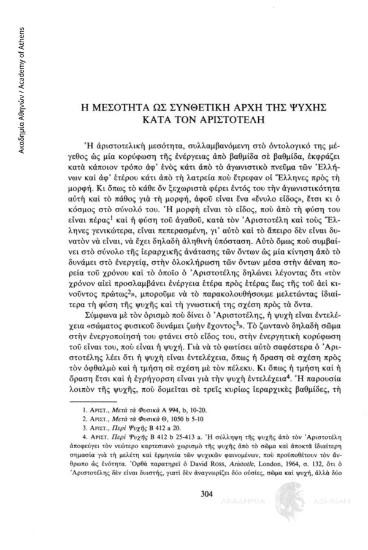 Η μεσότητα ως συνθετική αρχή της ψυχής κατά τον Αριστοτέλη