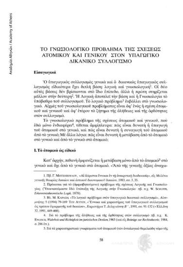 Το γνωσιολογικό πρόβλημα της σχέσεως ατομικού και γενικού στον υπαγωγικό δικανικό συλλογισμό