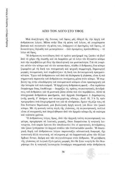 Από τον λόγο στο ύφος