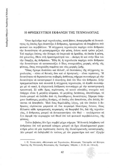Η θρησκευτική έκφανση της τεχνολογίας