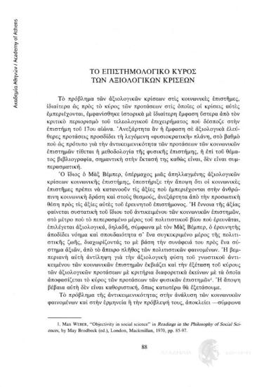 Το επιστημολογικό κύρος των αξιολογικών κρίσεων