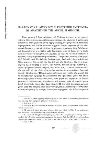 Πλάτωνας και Αισχύλος: Η εσωτερική συγγένεια ως αναζήτηση της αρχής. Η μίμηση
