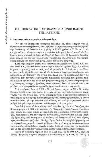 Ο Ιπποκρατικός στοχασμός αιώνιο βάθρο της Ιατρικής