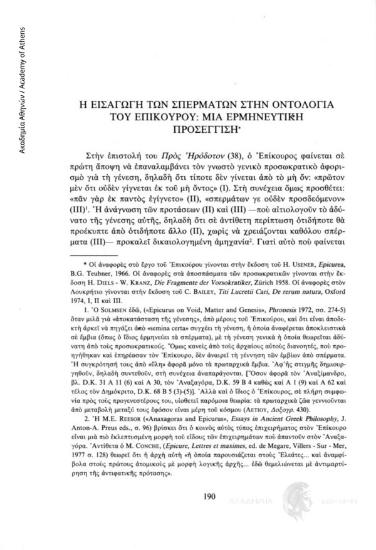 Η εισαγωγή των σπερμάτων στην οντολογία του Επίκουρου: Μια ερμηνευτική προσέγγιση